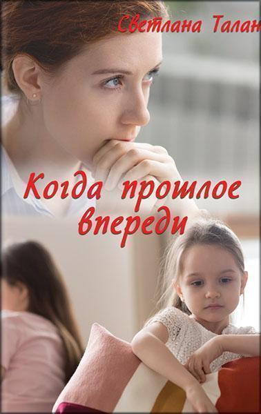 

Когда прошлое впереди 87789