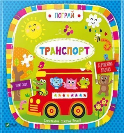 

Транспорт ( іллюстр. Дженні Бредлі ) 76189