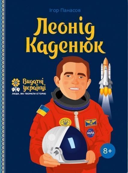 

Леонід Каденюк. Серія Видатні українці. Люди, які творили історію 80314