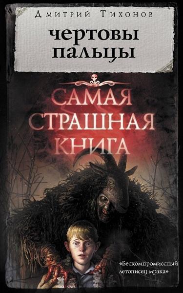 

Самая страшная книга. Чертовы пальцы 79852