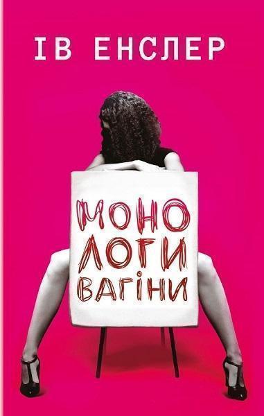 

Монологи вагіни 80893