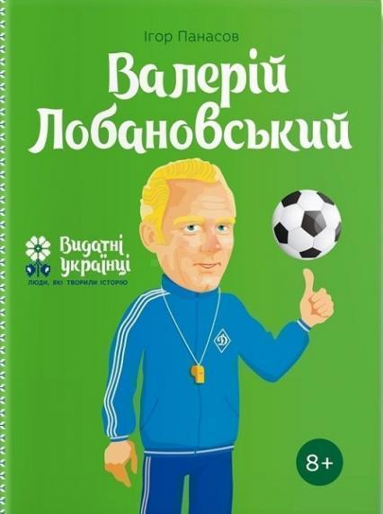 

Валерiй Лобановський. Серія Видатні українці. Люди, які творили історію 82038
