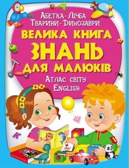 

Велика книга знань для малюків 83810