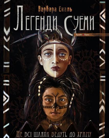 

Не всі шляхи ведуть до храму. Легенди Суеми 87083