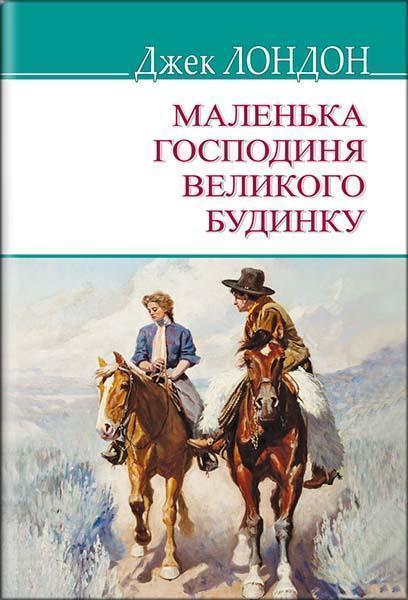 

Маленька господиня Великого будинку 87615