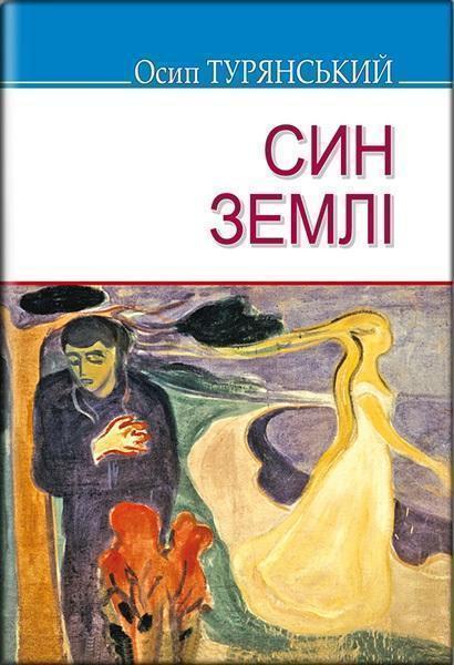 

Син землі: Роман 87689