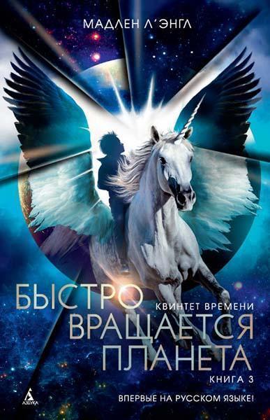 

Квинтет времени. Книга 3. Быстро вращается планета 87569