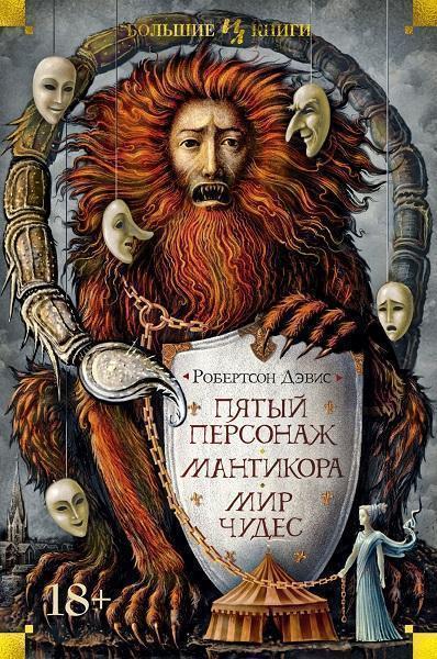 

Пятый персонаж. Мантикора. Мир чудес 87750
