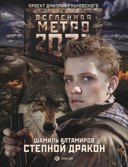 

Метро 2033: Степной дракон 79413