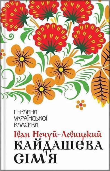 

Кайдашева сім’я 82195