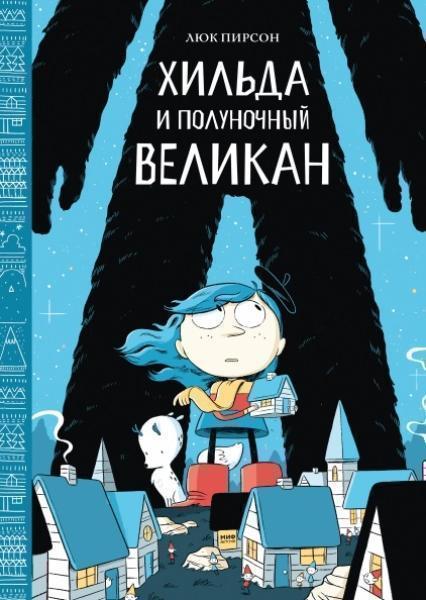 

Хильда и полуночный великан 76373