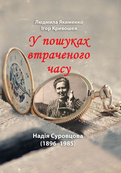 

Надія Суровцова (1896-1985): у пошуках втраченого часу 85853