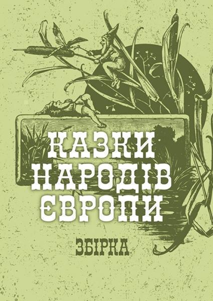 

Казки народів Європи. Збірка 84264