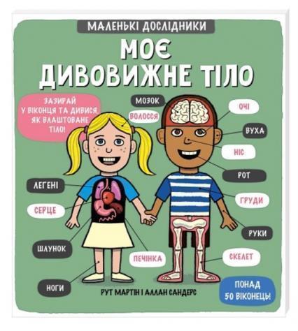 

Маленькі дослідники. Моє дивовижне тіло 69583