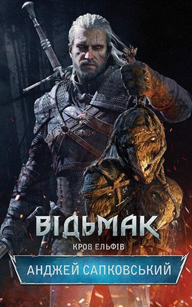 

Відьмак. Кров Ельфів. Книга 3 61191