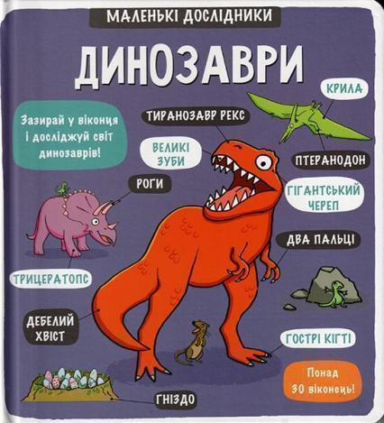 

Маленькі дослідники. Динозаври 75326
