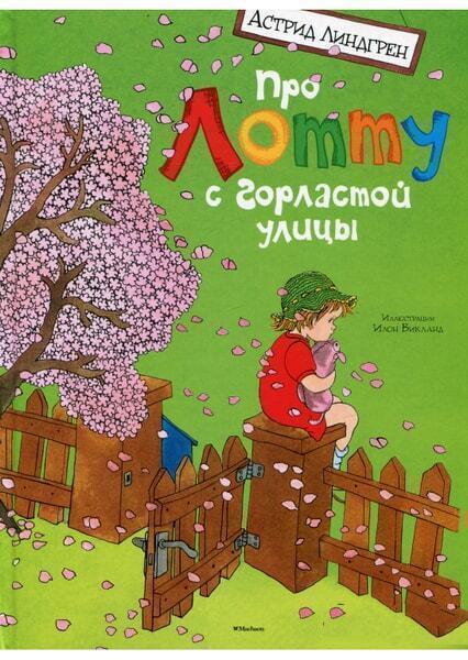 

Про Лотту с Горластой улицы 40006