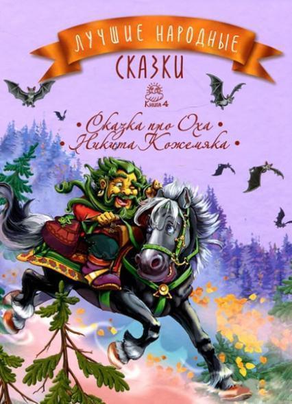 

Лучшие народные сказки. Книжка 4. Сказка про Оха. Никита Кожемяка 85680