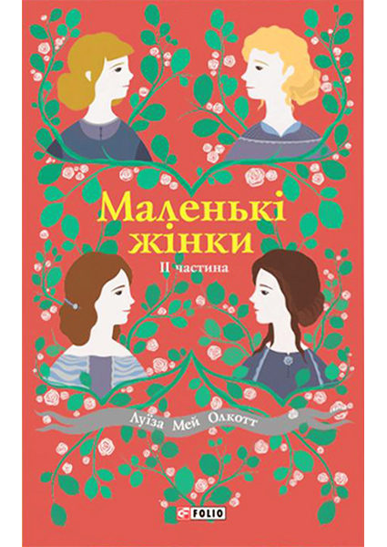 

Маленькі жінки. Частина 2 89236