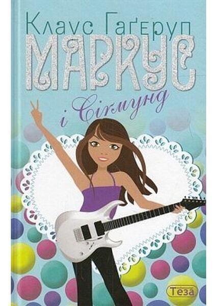 

Маркус і Сігмунд. Книга 4 53566