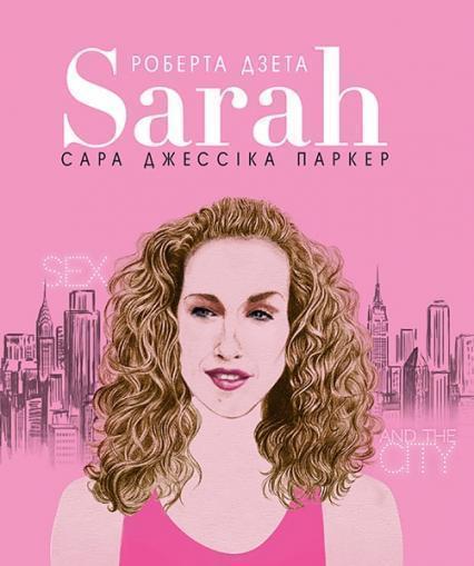 

Сара (Життя Сари Джессіки Паркер) 86188
