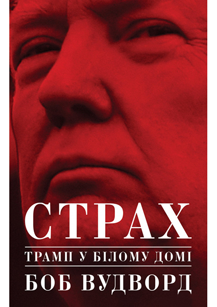 

Страх. Трамп у Білому домі 90071