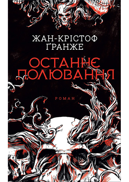 

Останнє полювання 90074