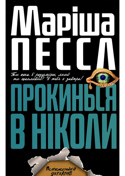 

Прокинься в Ніколи 89991
