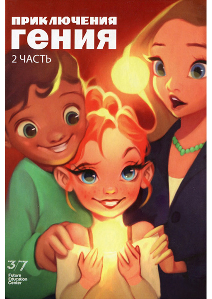 

Приключения гения. Часть 2 90099