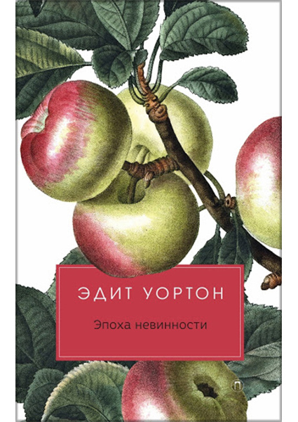 

Эпоха невинности 90332