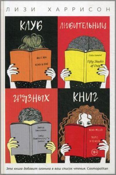 

Клуб любительниц грязных книг 81194