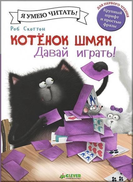 

Котенок Шмяк. Давай играть! 83072