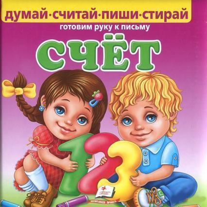 

Счёт. Готовим руку к письму 86503