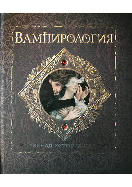

Вампирология. Истинная история падших 88026
