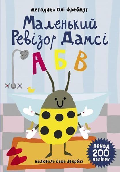 

Маленький ревізор Дамсі. Абетка (+ наліпки) 87221