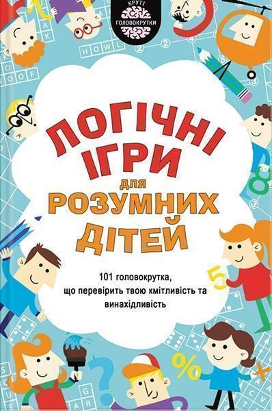 

Логiчнi ігри для розумних дітей 86041