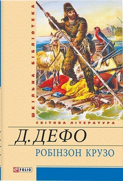 

Робінзон Крузо 83896