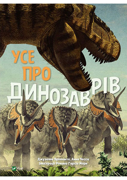 

Усе про динозаврів 88114