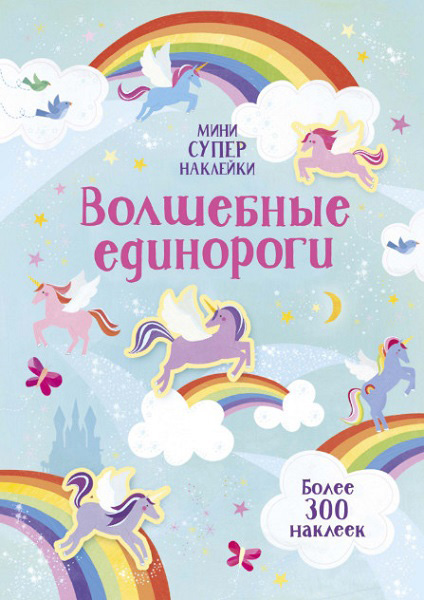 

Волшебные единороги. Супернаклейки-мини 89281