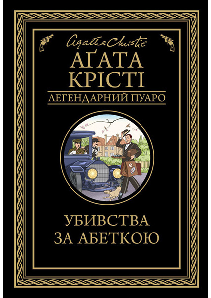 

Убивства за абеткою 90072