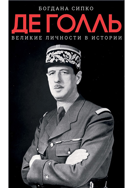 

Великие личности в истории. Де Голль 90079
