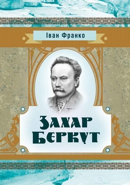 

Захар Беркут 76929