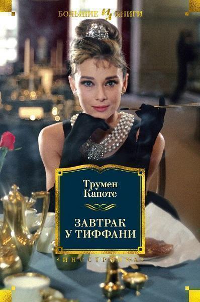 

Завтрак у Тиффани 87751
