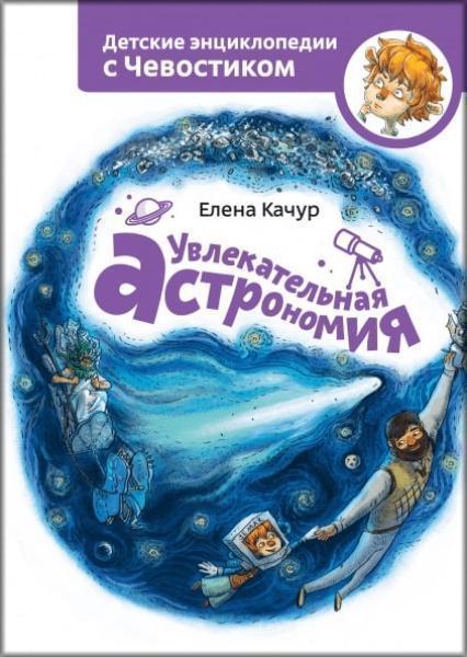 

Увлекательная астрономия. Детские энциклопедии с Чевостиком 83657
