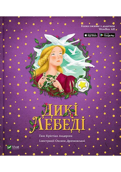 

Дикі лебеді 88740