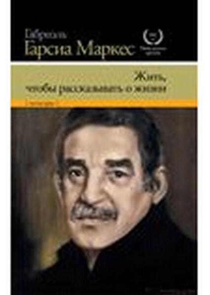 

Жить, чтобы рассказывать о жизни 25776