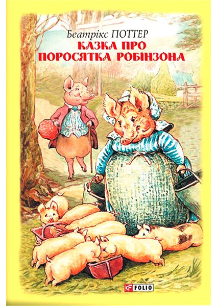 

Казка про поросятка Робінзона 89234