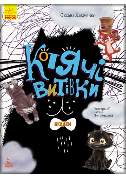 

Три Казки. Котячі витівки 89823