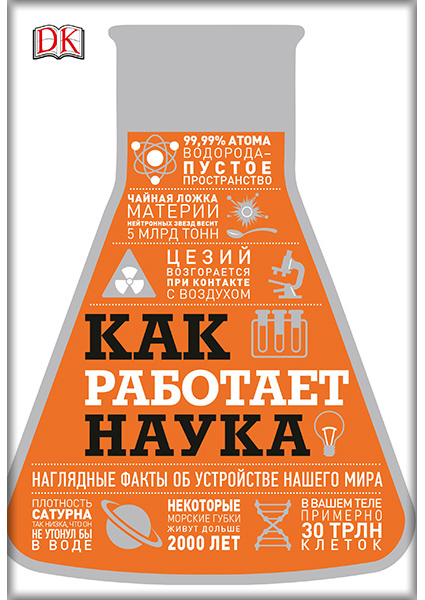 

Как работает наука. Наглядные факты об устройстве нашего мира 89524