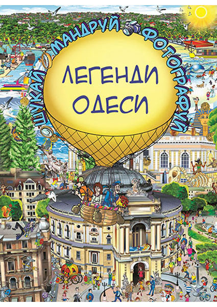 

Легенди Одеси 89695